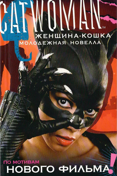 ЖенщинаКошка Молодежная новелла