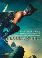 Женщинакошка роман