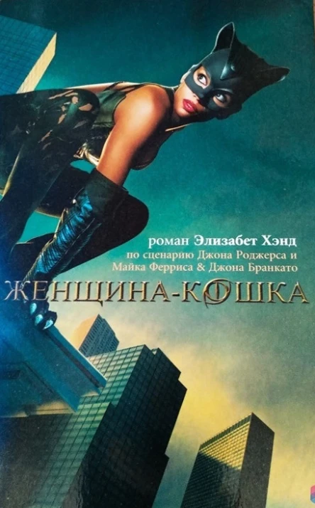 Женщинакошка роман
