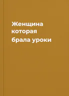 Женщина которая брала уроки