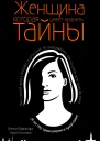 Женщина которая умеет хранить тайны  Елена Вавилова Андрей Бронников