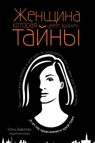 Женщина которая умеет хранить тайны  Елена Вавилова Андрей Бронников