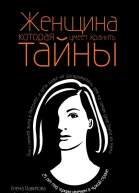 Женщина которая умеет хранить тайны