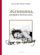Женщина которой я хотела стать