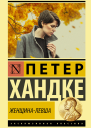 Женщиналевша  повесть  Петер Хандке