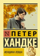 Женщиналевша  повесть  Петер Хандке