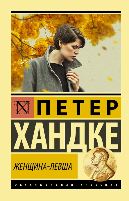 Женщиналевша  повесть  Петер Хандке