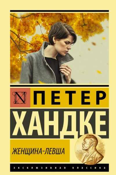 Женщиналевша