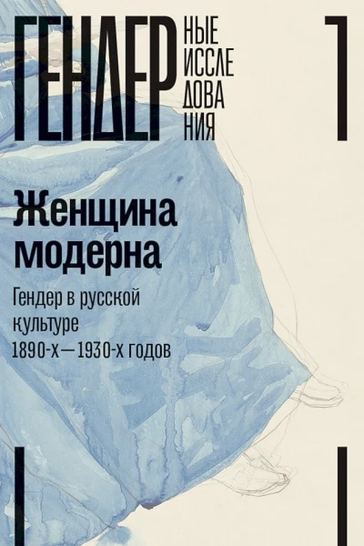 Женщина модерна Гендер в русской культуре 18901930х годов Коллективная монография