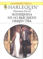 Женщина не из высшего общества