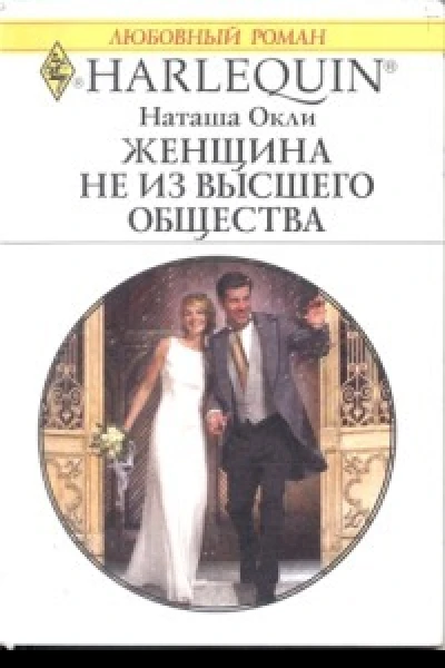 Женщина не из высшего общества