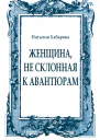 Женщина не склонная к авантюрам