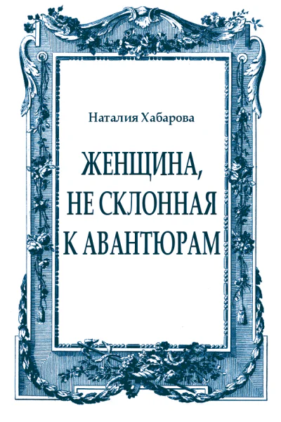 Женщина не склонная к авантюрам