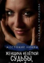Женщина нелёгкой судьбы лёгкого поведения