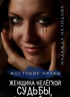 Женщина нелёгкой судьбы лёгкого поведения