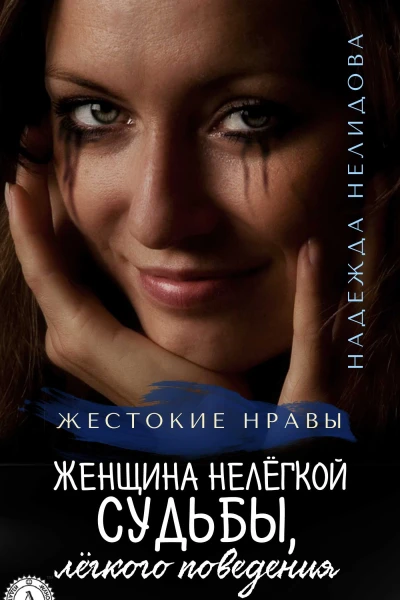 Женщина нелёгкой судьбы лёгкого поведения