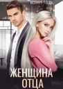 Женщина отца