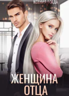 Женщина отца