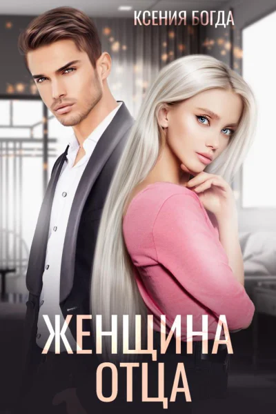 Женщина отца