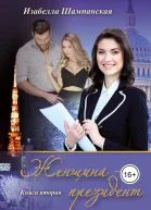 Женщина президент Том 2