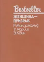 ЖЕНЩИНАПРИЗРАК  Р Макдональд У Айриш Э Квин