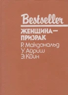 ЖЕНЩИНАПРИЗРАК  Р Макдональд У Айриш Э Квин