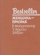 Женщина  призрак