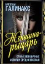 Женщинарыцарь Самые необычные истории Средневековья