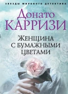 Женщина с бумажными цветами