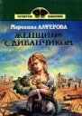 Женщина с диванчиком сборник
