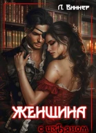 Женщина с изъяном