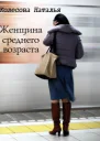 Женщина среднего возраста СИ