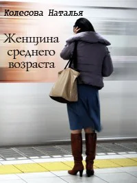 Женщина среднего возраста СИ