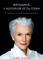 Женщина у которой есть план  правила счастливой жизни  Мэй Маск  перевод с английского Д Э Ключаревой