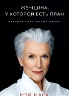 Женщина у которой есть план  правила счастливой жизни