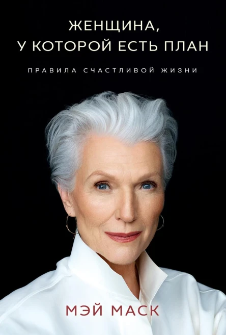Женщина у которой есть план  правила счастливой жизни