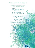 Женщина у которой выросли крылья сборник