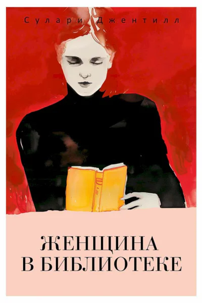 Женщина в библиотеке