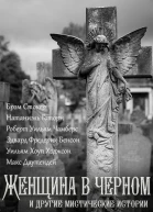 Женщина в черном и другие мистические истории Самиздатовская сборка