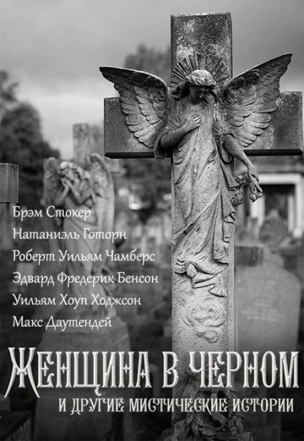 Женщина в черном и другие мистические истории Самиздатовская сборка