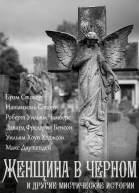 Женщина в черном и другие мистические истории