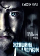Женщина в черном