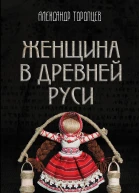 Женщина в Древней Руси