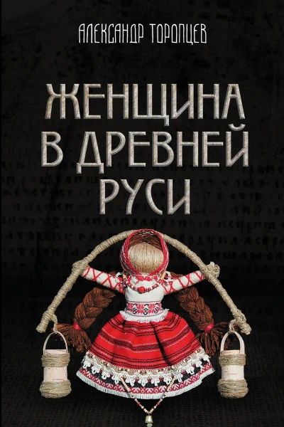 Женщина в Древней Руси