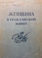 Женщина в Гражданской войне Эпизоды борьбы на Северном Кавказе в 19171920 гг