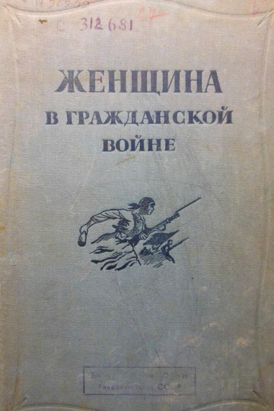 Женщина в Гражданской войне