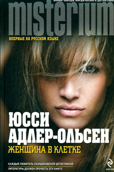 Женщина в клетке