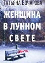 Женщина в лунном свете