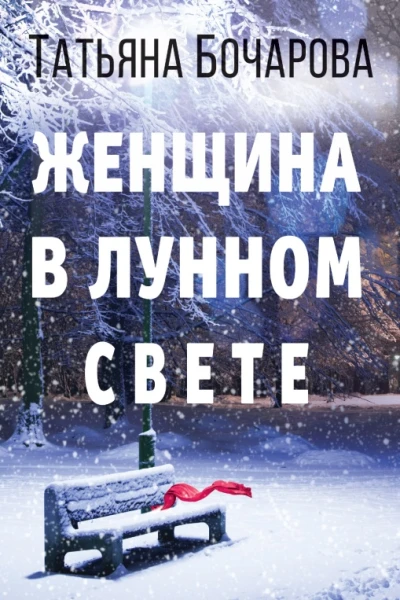Женщина в лунном свете