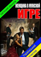 Женщина в мужской игре СИ